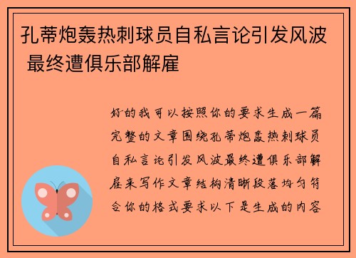 孔蒂炮轰热刺球员自私言论引发风波 最终遭俱乐部解雇 孔蒂炮轰热刺球员自私言论引发风波 最终遭俱乐部解雇
