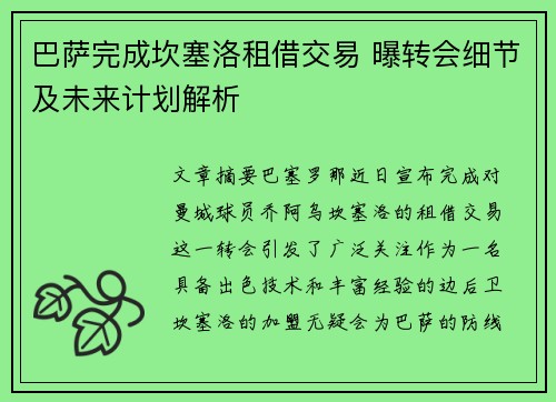 巴萨完成坎塞洛租借交易 曝转会细节及未来计划解析 巴萨完成坎塞洛租借交易 曝转会细节及未来计划解析