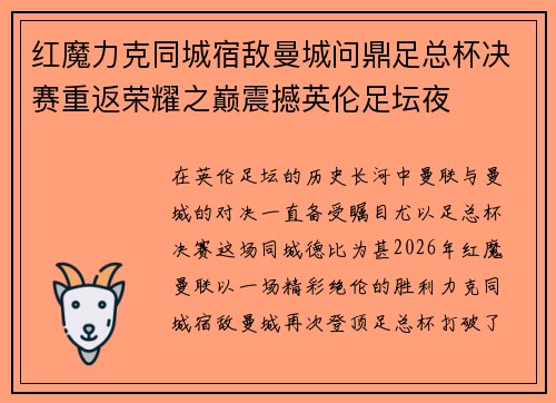 红魔力克同城宿敌曼城问鼎足总杯决赛重返荣耀之巅震撼英伦足坛夜