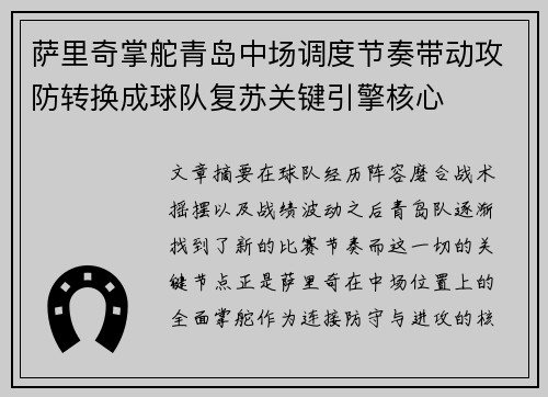 萨里奇掌舵青岛中场调度节奏带动攻防转换成球队复苏关键引擎核心 萨里奇掌舵青岛中场调度节奏带动攻防转换成球队复苏关键引擎核心