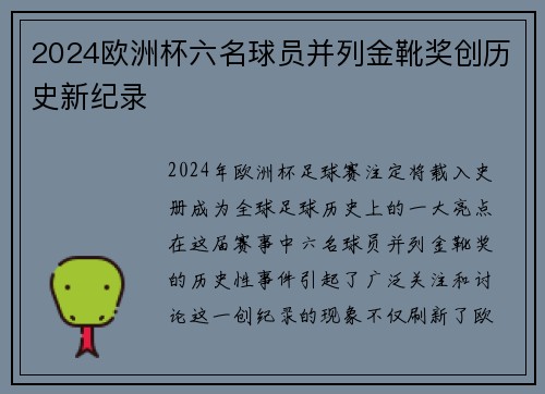 2024欧洲杯六名球员并列金靴奖创历史新纪录 2024欧洲杯六名球员并列金靴奖创历史新纪录