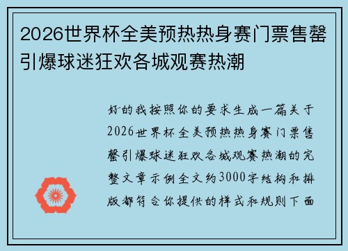 2026世界杯全美预热热身赛门票售罄引爆球迷狂欢各城观赛热潮