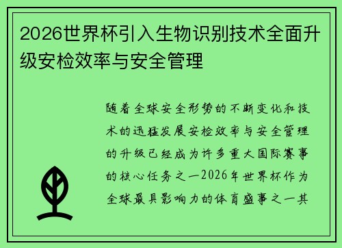 /uploads/images/20260623/2026-shi-jie-bei-yin-ru-sheng-wu-shi-bie-ji-shu-quan-mian-sheng-ji-an-jian-xiao-lyu-yu-an-quan-guan-li.webp