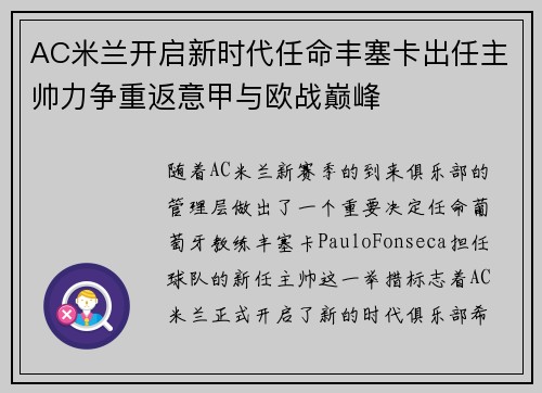 AC米兰开启新时代任命丰塞卡出任主帅力争重返意甲与欧战巅峰