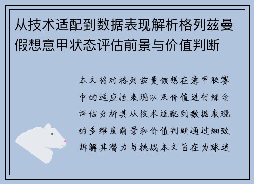 从技术适配到数据表现解析格列兹曼假想意甲状态评估前景与价值判断
