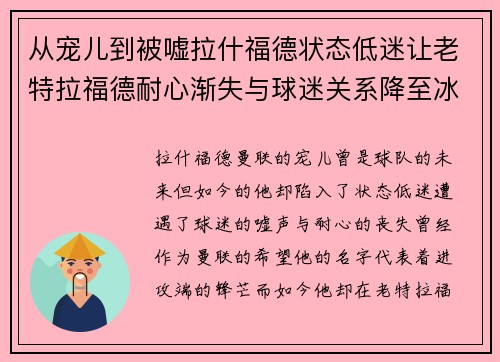 从宠儿到被嘘拉什福德状态低迷让老特拉福德耐心渐失与球迷关系降至冰点