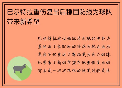 巴尔特拉重伤复出后稳固防线为球队带来新希望