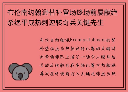布伦南约翰逊替补登场终场前屡献绝杀绝平成热刺逆转奇兵关键先生 布伦南约翰逊替补登场终场前屡献绝杀绝平成热刺逆转奇兵关键先生