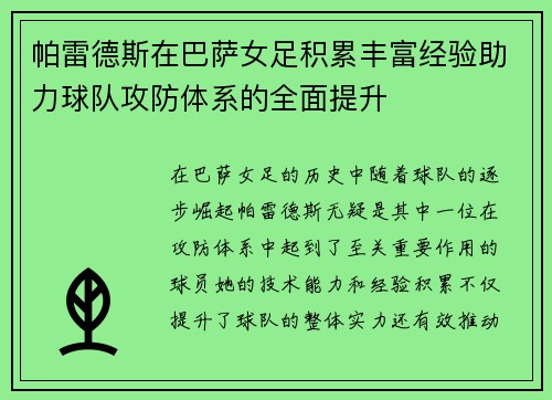 /uploads/images/20260701/pa-lei-de-si-zai-ba-sa-nyu-zu-ji-lei-feng-fu-jing-yan-zhu-li-qiu-dui-gong-fang-ti-xi-de-quan-mian-ti-sheng.webp