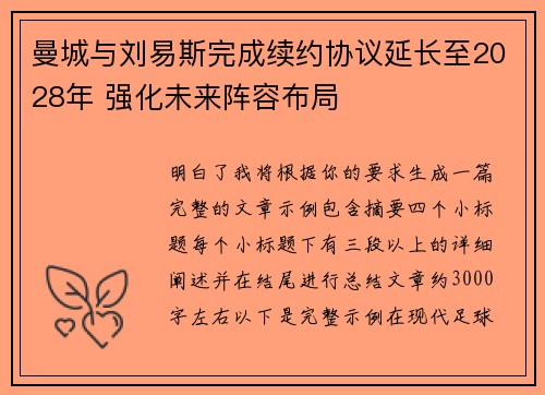 曼城与刘易斯完成续约协议延长至2028年 强化未来阵容布局 曼城与刘易斯完成续约协议延长至2028年 强化未来阵容布局