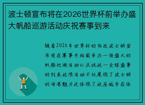 波士顿宣布将在2026世界杯前举办盛大帆船巡游活动庆祝赛事到来 波士顿宣布将在2026世界杯前举办盛大帆船巡游活动庆祝赛事到来