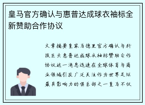 皇马官方确认与惠普达成球衣袖标全新赞助合作协议 皇马官方确认与惠普达成球衣袖标全新赞助合作协议