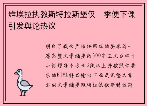 维埃拉执教斯特拉斯堡仅一季便下课引发舆论热议 维埃拉执教斯特拉斯堡仅一季便下课引发舆论热议