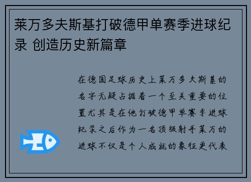 莱万多夫斯基打破德甲单赛季进球纪录 创造历史新篇章 莱万多夫斯基打破德甲单赛季进球纪录 创造历史新篇章