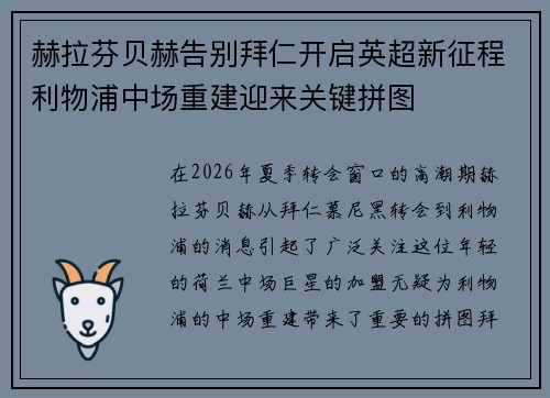 赫拉芬贝赫告别拜仁开启英超新征程利物浦中场重建迎来关键拼图 赫拉芬贝赫告别拜仁开启英超新征程利物浦中场重建迎来关键拼图