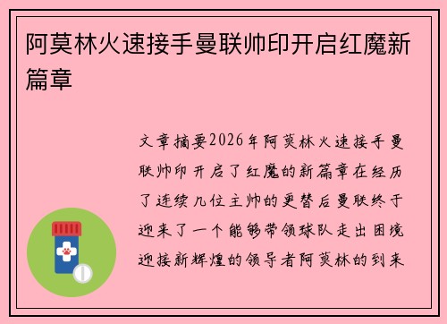 阿莫林火速接手曼联帅印开启红魔新篇章 阿莫林火速接手曼联帅印开启红魔新篇章
