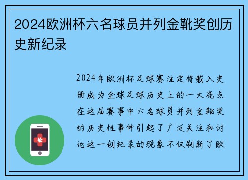 2024欧洲杯六名球员并列金靴奖创历史新纪录