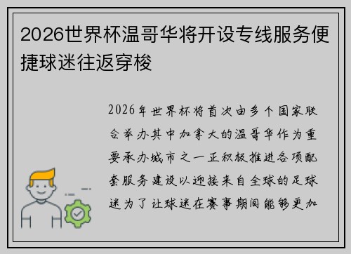 2026世界杯温哥华将开设专线服务便捷球迷往返穿梭 2026世界杯温哥华将开设专线服务便捷球迷往返穿梭