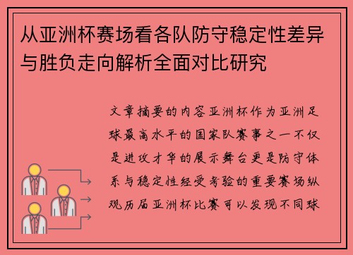 /uploads/images/20260713/cong-ya-zhou-bei-sai-chang-kan-ge-dui-fang-shou-wen-ding-xing-cha-yi-yu-sheng-fu-zou-xiang-jie-xi-quan-mian-dui-bi-yan-jiu.webp