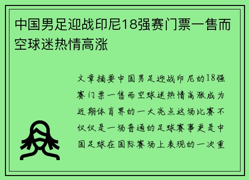 中国男足迎战印尼18强赛门票一售而空球迷热情高涨 中国男足迎战印尼18强赛门票一售而空球迷热情高涨