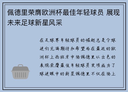 /uploads/images/20260714/pei-de-li-rong-ying-ou-zhou-bei-zui-jia-nian-qing-qiu-yuan-zhan-xian-wei-lai-zu-qiu-xin-xing-feng-cai.webp