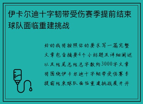 /uploads/images/20260714/yi-ka-er-di-shi-zi-ren-dai-shou-shang-sai-ji-ti-qian-jie-shu-qiu-dui-mian-lin-chong-jian-tiao-zhan.webp