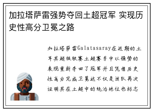 加拉塔萨雷强势夺回土超冠军 实现历史性高分卫冕之路 加拉塔萨雷强势夺回土超冠军 实现历史性高分卫冕之路
