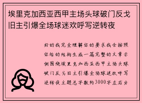 埃里克加西亚西甲主场头球破门反戈旧主引爆全场球迷欢呼写逆转夜 埃里克加西亚西甲主场头球破门反戈旧主引爆全场球迷欢呼写逆转夜