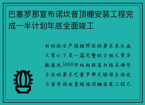 /uploads/images/20260718/ba-sai-luo-na-xuan-bu-nuo-kan-pu-ding-peng-an-zhuang-gong-cheng-wan-cheng-yi-ban-ji-hua-nian-di-quan-mian-jun-gong.webp