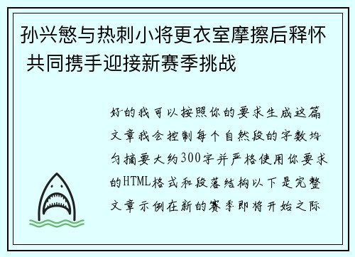 孙兴慜与热刺小将更衣室摩擦后释怀 共同携手迎接新赛季挑战 孙兴慜与热刺小将更衣室摩擦后释怀 共同携手迎接新赛季挑战