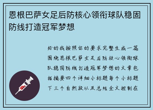 恩根巴萨女足后防核心领衔球队稳固防线打造冠军梦想 恩根巴萨女足后防核心领衔球队稳固防线打造冠军梦想