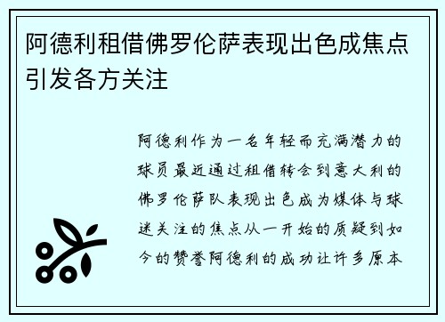 阿德利租借佛罗伦萨表现出色成焦点引发各方关注