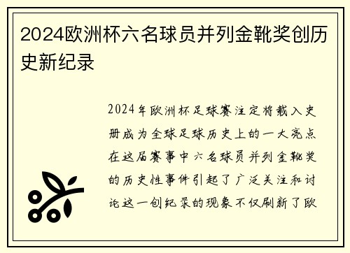 2024欧洲杯六名球员并列金靴奖创历史新纪录 2024欧洲杯六名球员并列金靴奖创历史新纪录