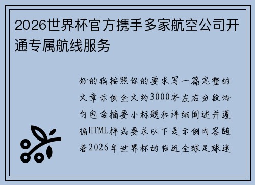 /uploads/images/20260731/2026-shi-jie-bei-guan-fang-xie-shou-duo-jia-hang-kong-gong-si-kai-tong-zhuan-shu-hang-xian-fu-wu.webp