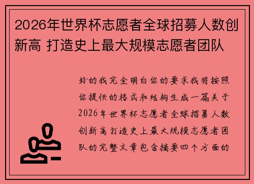 /uploads/images/20260801/2026-nian-shi-jie-bei-zhi-yuan-zhe-quan-qiu-zhao-mu-ren-shu-chuang-xin-gao-da-zao-shi-shang-zui-da-gui-mo-zhi-yuan-zhe-tuan-dui.webp