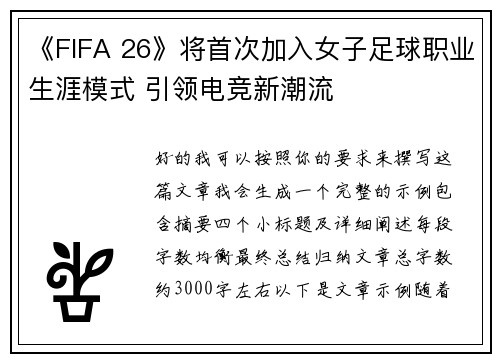 /uploads/images/20260801/fifa-26-jiang-shou-ci-jia-ru-nyu-zi-zu-qiu-zhi-ye-sheng-ya-mo-shi-yin-ling-dian-jing-xin-chao-liu.webp