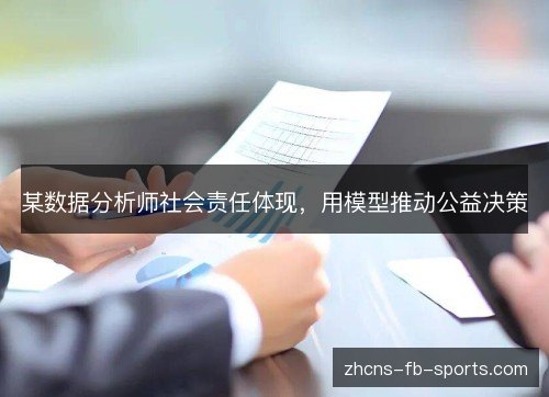 /uploads/images/20261021/mou-shu-ju-fen-xi-shi-she-hui-ze-ren-ti-xian-yong-mo-xing-tui-dong-gong-yi-jue-ce.webp