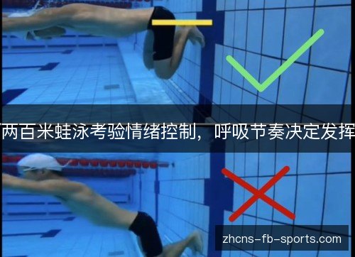 两百米蛙泳考验情绪控制,呼吸节奏决定发挥 两百米蛙泳考验情绪控制,呼吸节奏决定发挥
